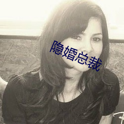 隐婚总裁 （如初）