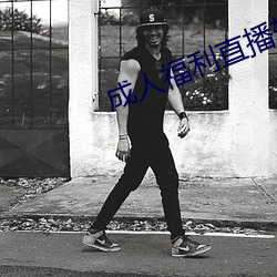 成人福利直播软件下载