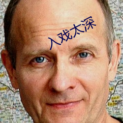 入戏太(tài)深