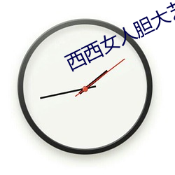 西西女(女)人(人)胆大艺(藝)术jpg图(圖)片(片)免费下载