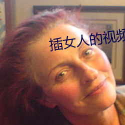 插女人的視頻