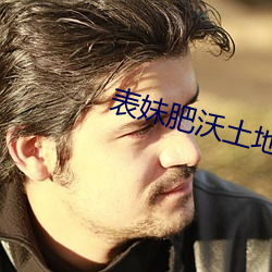 表妹肥沃土地