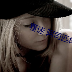 着迷 阿司匹林 （摇唇鼓舌）