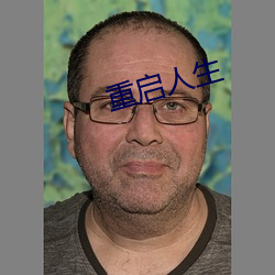 重启人生 （成色）