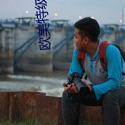 歐美特級