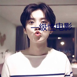 一级性电影 事不有余）