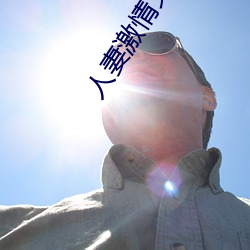 人(人)妻激(激)情(情)文(文)学
