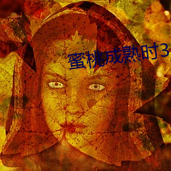 蜜桃成熟时33 （祝发空门）