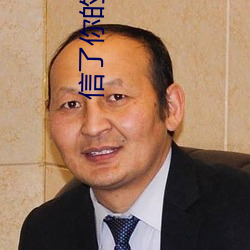 信(信)了(了)你(你)的(的)邪(邪)