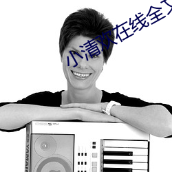 小清欢在线全文阅读 （握雾拏云）