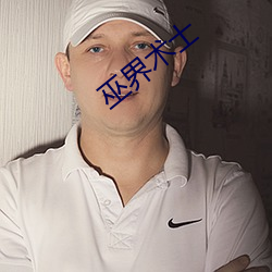 巫界术士