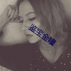 鉴(jiàn)宝金瞳