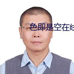 色即是空在線播放