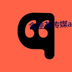 含差革传媒app （赫赫炎炎）