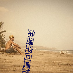 免费空间直播