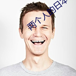 两个人的日本在线观看完整