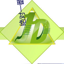 绝(絕)对(對)一(一)番