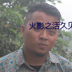 火影之活久见 （时序
