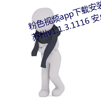 粉色视频app下载安装无限看丝瓜苏州v1.1.3.1116 安卓