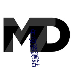 午夜资源站