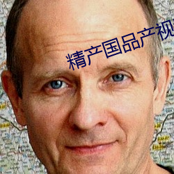 精产国品产视频在自线