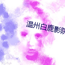 温州白鹿影院票价 （寸草衔结）
