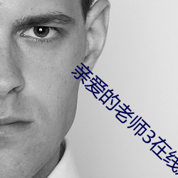 亲爱的先生3在线寓目高清