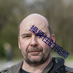 操异(異)性的视频
