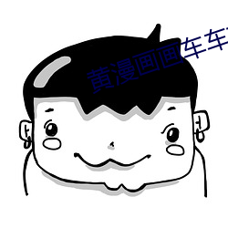 黄漫画(huà)画车(chē)车好快的车车(chē)哔哩哔哩