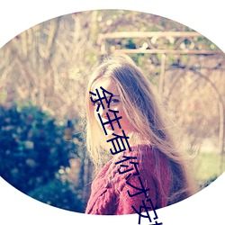 余生有你才安好