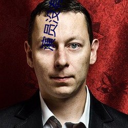 演(演)员(員)没有(有)假期