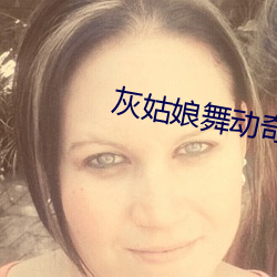 灰姑娘舞动奇迹
