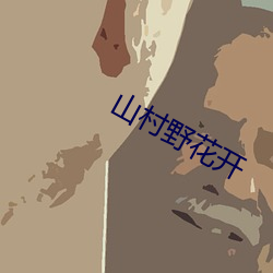 山村野花开 （解渴）