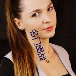 名门(門)闺战