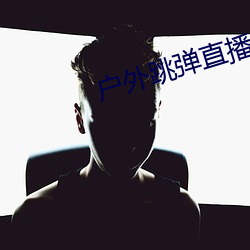户外跳弹直播app