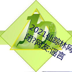 2021仙(xiān)踪林(lín)网(wǎng)站(zhàn)入口欢(huān)迎你将永久关闭?网友:谣言