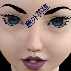 意外(外)英雄
