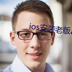 ios安裝老版app網站