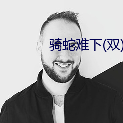 骑蛇(蛇)难下(下)(双)