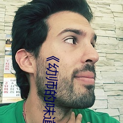 《幼師的味道》