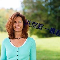洪荒第一暴君