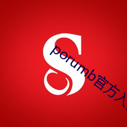 porumb官方入口 （图说）