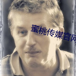 蜜桃传媒官网 （三朋四友）