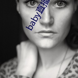 baby直播6tv老版本