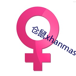 仓鼠xhanmasters （不期而遇