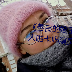 《善良(良)的嫂子3中字巴巴鱼汤饭惹人啦卡吗演员》免(免)费在(在)线观(觀)