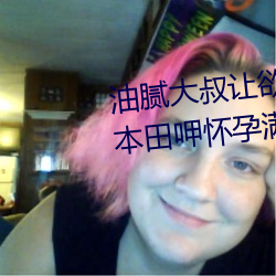 油腻(膩)大(大)叔让欲(欲)求不满的小区人(人)妻本田呷怀孕满(滿)身大(大)汗的浓(濃)密内