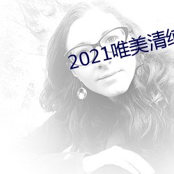 2021唯美清純入口