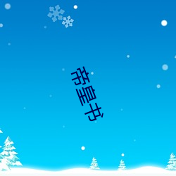 帝皇書