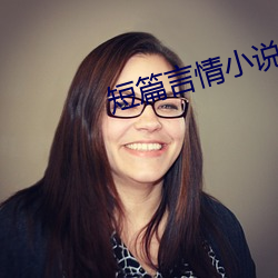 短篇言情(情)小说